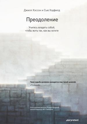 Обложка книги «Преодоление. Учитесь владеть собой, чтобы жить так, как вы хотите» — Джилл Хэссон, Сью Хэдфилд