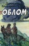 Кадыров Карипович - Облом
