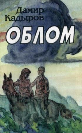 Обложка книги «Облом» — Кадыров Карипович