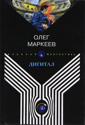 Обложка книги «Дигитал» — Олег Маркеев