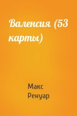 Обложка книги «Валенсия (53 карты)» — Макс Ренуар