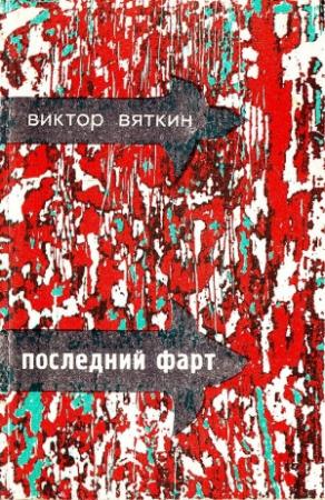 Обложка книги «Последний фарт» — Виктор Вяткин