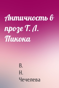 Античность в прозе Т. Л. Пикока