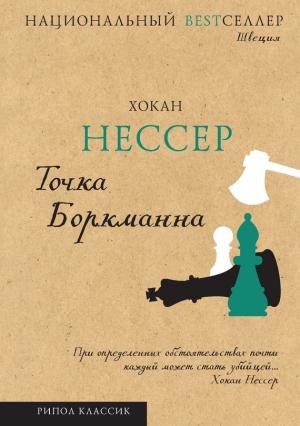 Обложка книги «Точка Боркманна» — Хокан Нессер