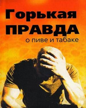 Обложка книги «Горькая правда о пиве и табаке» — Сергей Зайцев
