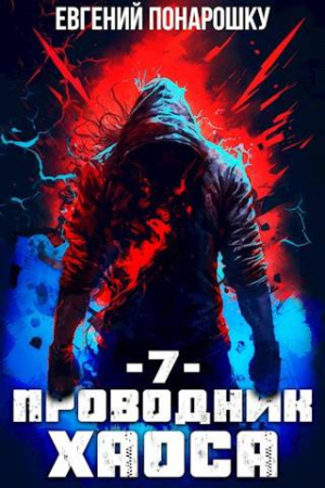 Обложка книги «Проводник Хаоса. Книга 7» — Евгений Понарошку