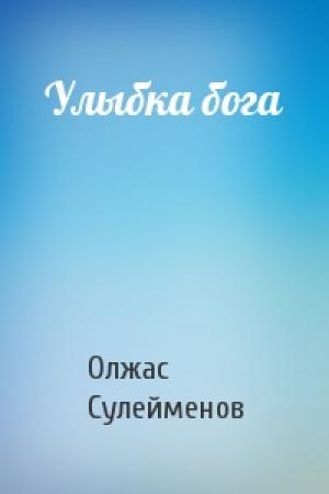 Обложка книги «Улыбка бога» — Олжас Сулейменов