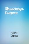 Чарлз Стросс - Монастырь Смерти
