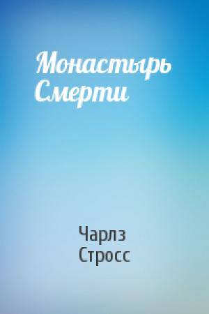 Обложка книги «Монастырь Смерти» — Чарлз Стросс