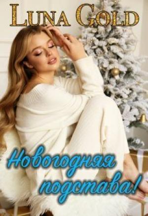 Обложка книги «Новогодняя подстава! (СИ)»