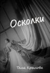 Тали Крылова - Осколки. Книга 3 (СИ)