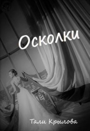 Обложка книги «Осколки. Книга 3 (СИ)» — Тали Крылова