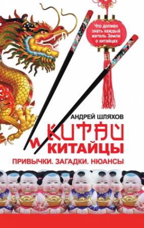 Обложка книги «Китай и китайцы. Привычки. Загадки. Нюансы» — Андрей Шляхов