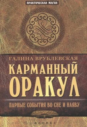 Обложка книги «Карманный оракул. Парные события во сне и наяву» — Галина Врублевская