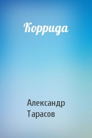 Обложка книги «Коррида» — Александр Тарасов