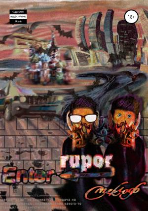 Обложка книги «Enter Rupor» — Смеклоф