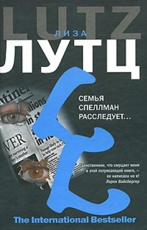 Обложка книги «Семья Спеллман расследует…» — Лиза Лутц