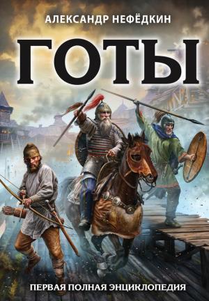Обложка книги «Готы. Первая полная энциклопедия» — Александр Нефедкин