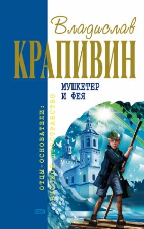 Обложка книги «Сказки Севки Глущенко» — Владислав Крапивин