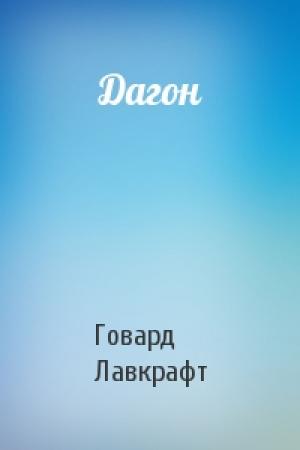 Обложка книги «Дагон» — Говард Лавкрафт