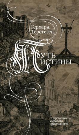 Обложка книги «Путь истины» — Герхард Терстеген