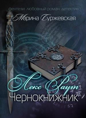 Обложка книги «Лекс Раут. Чернокнижник» — Марина Cyржевcкая