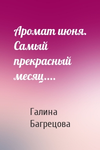 Аромат июня. Самый прекрасный месяц....