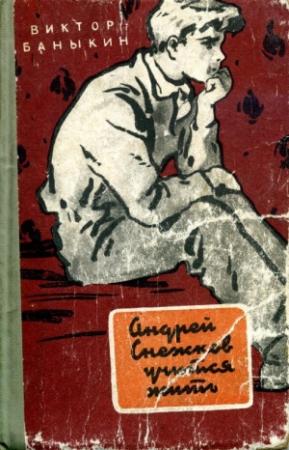 Обложка книги «Андрей Снежков учится жить.» — Виктор Баныкин