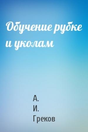 Обложка книги «Обучение рубке и уколам» — А. И. Греков