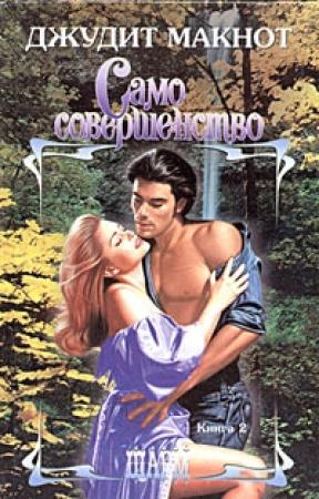Обложка книги «Само совершенство. Том 2» — Джудит Макнот