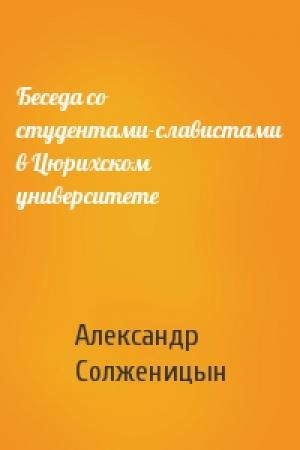 Обложка книги «Беседа со студентами-славистами в Цюрихском университете» — Александр Солженицын