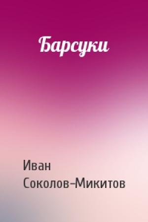 Обложка книги «Барсуки» — Ив Соколов-Микитов