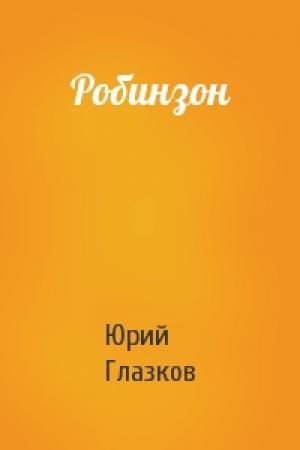 Обложка книги «Робинзон» — Юрий Николаевич Глазков