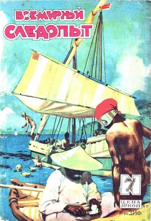 Обложка книги «Всемирный следопыт, 1929 № 07» — Василий Ян, Борис Тагеев, Борис Фортунатов, Журнал «Всемирный следопыт», Владимир Белоусов, П. Аникстер, Петр Дудоров, Б. Ильинский