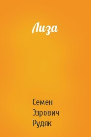 Обложка книги «Лиза» — Семен Эзрович Рудяк