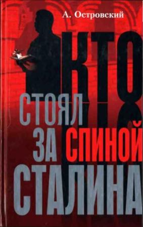 Обложка книги «Кто стоял за спиной Сталина?» — Александр Островский