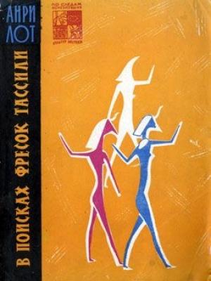 Обложка книги «В поисках фресок Тассили» — Анри Лот