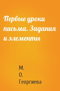 Первые уроки письма. Задания и элементы