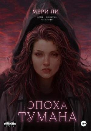 Обложка книги «Эпоха тумана» — Мери Ли