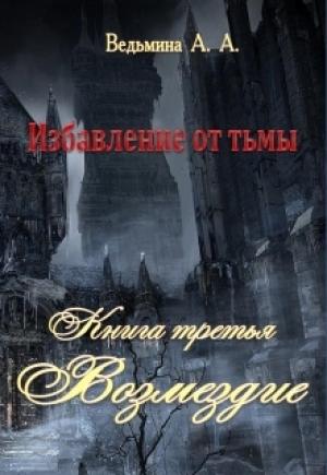 Обложка книги «Возмездие» — Александра Ведьмина