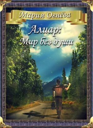 Обложка книги «Алиар: Мир без души» — Мария Андреевна Огнёва