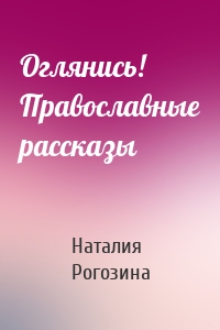 Оглянись! Православные рассказы