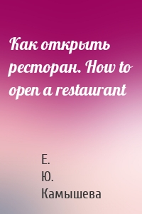Как открыть ресторан. How to open a restaurant