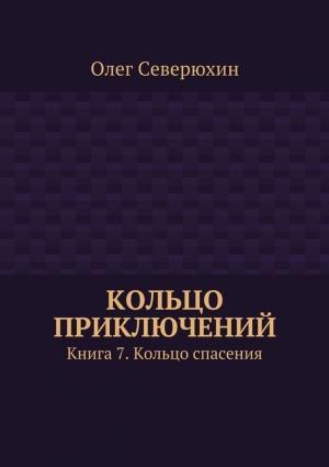 Обложка книги «Кольцо спасения» — Олег Северюхин