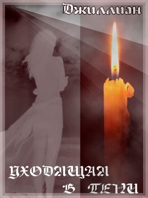 Обложка книги «Уходящая в тени» — Ульяна Каршева