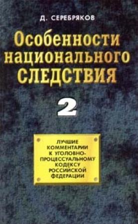 Обложка книги «Особенности национального следствия. Том 2» — Дмитрий Черкасов