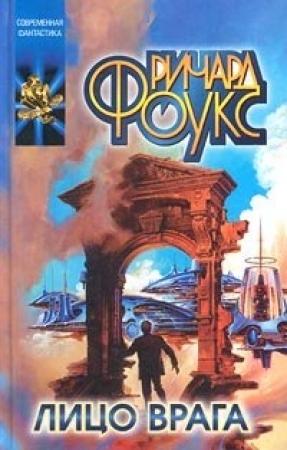 Обложка книги «Лицо врага» — Роберт Черрит