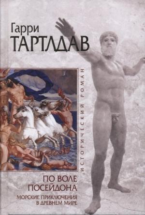 Обложка книги «По воле Посейдона» — Гарри Тертлдав