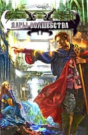 Обложка книги «Дары волшебства» — Андрей Смирнов