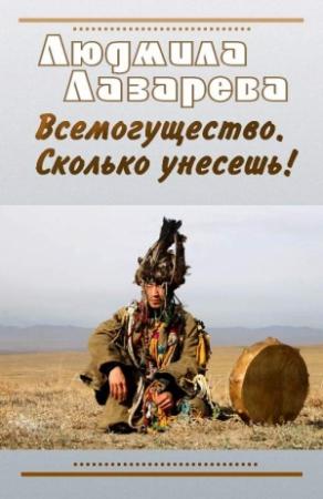 Обложка книги «Всемогущество. Сколько унесешь!» — Людмила Лазарева